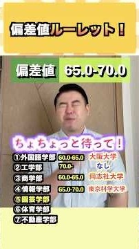 偏差値ルーレット #コバショー #大学受験 #shorts #偏差値 #阪大 #千葉大