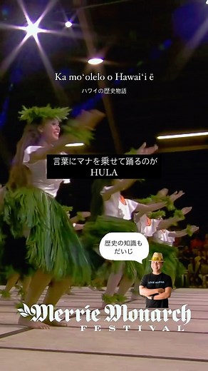 よしみ だいすけ丨 Daisuke Yoshimi on Instagram: "ハワイの歌(メレ)は言葉を紡いだレイ 言葉に意識を向けよう ハワイ王国の歴史を動かした女性をたたえる このフラ・パフォーマンスは 2024年のメリー・モナークから メレ: Mālama Mau Hawaiʻi Hālau Ka Liko Pua O Kalaniākea #メリーモナーク"