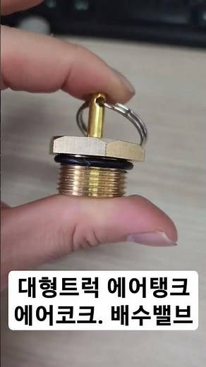 대형트럭 에어탱크 배수밸브 에어코크 사용방법(물빼기니플)