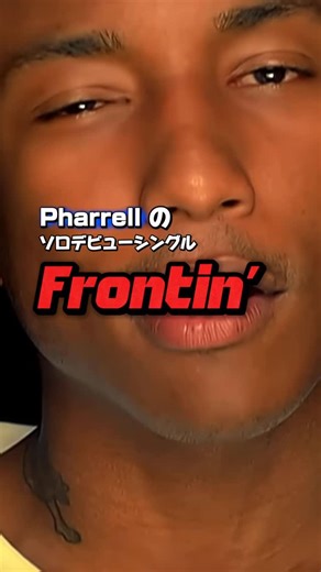 DJ CAPITAL-T on Instagram: "⚠️この名曲の裏話…あとで語れるように保存しといて🤳🏼 Pharrellのデビューシングル 『Frontin’』 (2003年リリース) この曲が生まれた背景には、 あまり語られない“選択の瞬間”がありました もともと彼は 前に出る存在ではなく、 裏で音を作る側として評価されていた人物 それでも ある出来事をきっかけに 「自分の声で歌う」という決断を迫られることになります #pharrell #pharrellwilliams #ファレル #DJCapitalT DJ CAPITAL-T(キャピタルティー)がいま話題のUS HIPHOP, R&Bを中心に,90年代, 2000年代を代表する過去の名作の裏話などを解説📊 フォローして最新ニュースをチェック✅ DJ CAPITAL-T @dj_capitalt ========================="