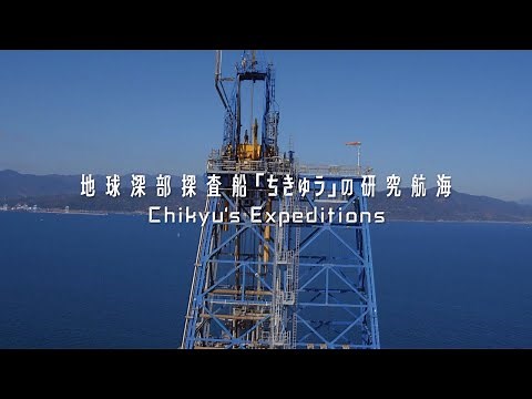 地球深部探査船「ちきゅう」の航海 -Chikyu'sExpeditions-