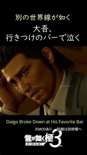 大吾、行きつけのバーで泣く 別の世界線が如く Daigo Cries at His Favorite Bar#shorts mod 真島吾朗 どこでもまじま MajimaEverywhere