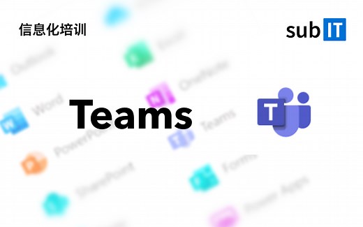 【信息化培训】Microsoft Teams使用指南