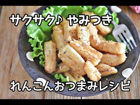 【れんこん・おつまみレシピ】れんこんだけなのにやみつきになるおいしさ！！れんこんのオイマヨ炒めの作り方