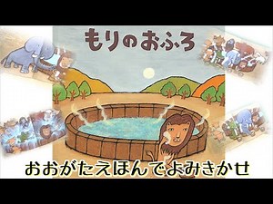 大型絵本【もりのおふろ】　読み聞かせ♪
