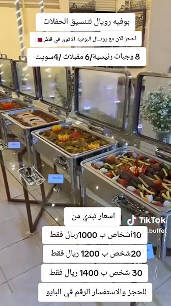 بوفيه رويال لتنسيق الحفلات في قطر