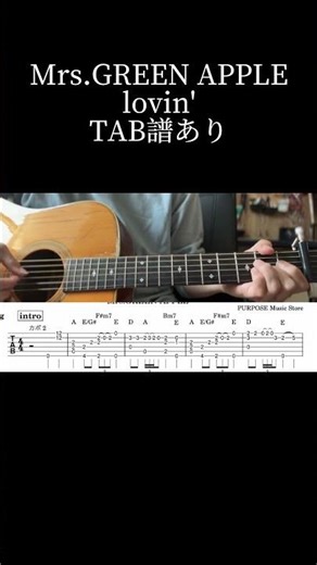 【TAB譜あり】lovin' / Mrs.GREEN APPLE （Solo Guitar）