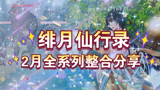 《绯月仙行录》整合资源：全版本+DLC+MOD+CG存档+攻略（附四季更迭指南）