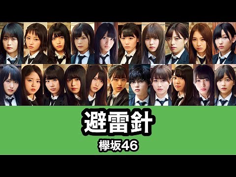 欅坂46『避雷針』歌割り
