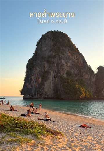 สวยจนอยากมาอีก 🌅 #ไร่เลย์ #หาดถ้ําพระนาง #railaybeach #กระบี่ #ที่ใดที่หนึ่ง