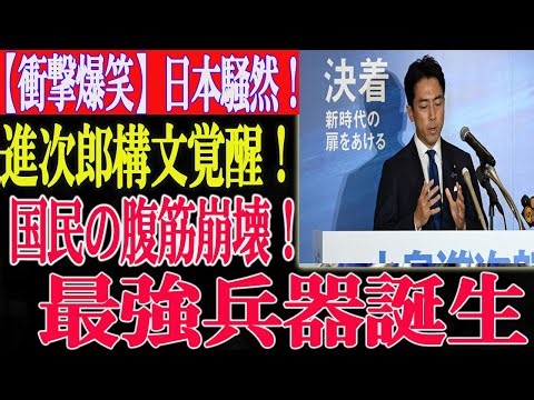 【衝撃】進次郎構文、ここにきて日本最強の武器になってしまう 進次郎構文、世界が震えた日本の最強発言！