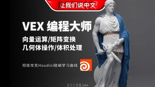 Houdini VEX 编程大师丨拒绝枯燥数学，用可视化思维彻底搞懂 VEX 核心逻辑 - 向量运算 / 矩阵变换 / 几何体操作 / 体积处理