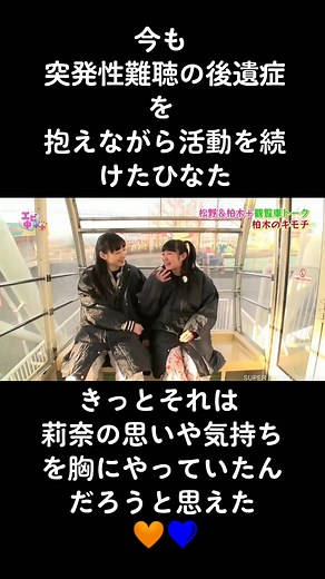 突発性難聴を乗り越えた松野莉奈と柏木ひなたの観覧車トーク