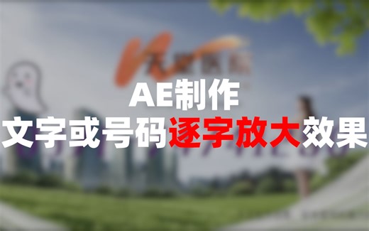 AE制作文字或号码逐字放大效果