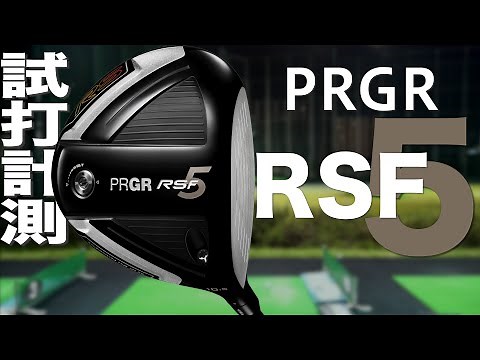 プロギア『RS5 RS F』ドライバー トラックマン試打 〜PRGR RS5 RS F Driver Review with Trackman 〜