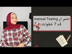 Complete Roadmap to Manual Testing | step by step for beginners 2024 بالعربي