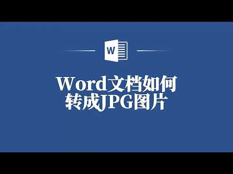 将Word文档转换为JPG图片，让你的文档更易分享！