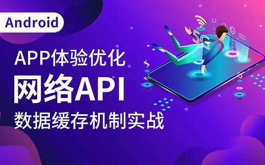 全球第一批Android开发，手把手带你网络API数据缓存机制实战