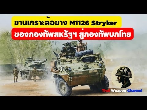 ประวัติศาสตร์ยานเกราะล้อยาง M1126 Stryker ของกองทัพสหรัฐฯ สู่กองทัพบกไทย
