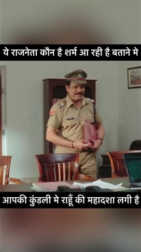 आपकी कुंडली मे राहू की महादशा लगी है #kundali #police #cbi #meetings