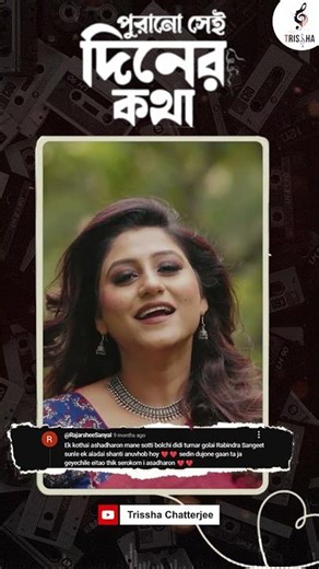 Purano Sei Diner Kotha | পুরানো সেই দিনের কথা | #shorts | Rabindra Sangeet | Trisha Chatterjee