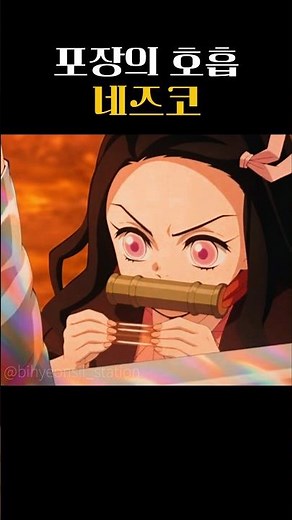 포장의 호흡을 사용하는 네즈코 ㅣ 包装の呼吸を使うネズコ #demonslayer #귀멸의칼날 #鬼滅の刃