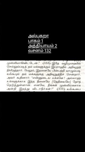 அல்பகறா 132 தமிழில் குர்ஆன் albaqarah surah verse 132 in tamil