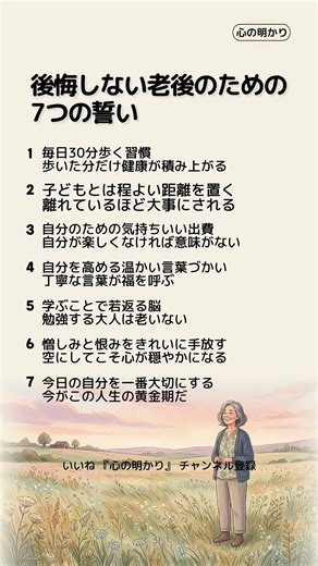 後悔しない老後のための7つの誓い #生き方 #人生の気づき