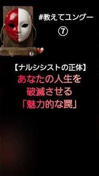 あなたの人生を破滅させる「魅力的な罠」​#自己愛性パーソナリティ障害 #ナルシシスト #ツインレイ #共依存 #エンパス #ユング心理学 #執着の手放し #自分軸 #依存脱却 #自己肯定感