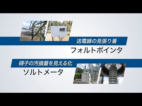 ニシム電子工業 製品紹介「フォルトポインタ・ソルトメータ」【長編】