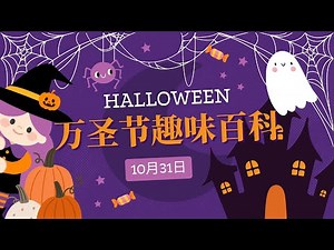 万圣节趣味百科：从历史到习俗、南瓜灯、特色食物与全球庆祝方式｜10月31日 Halloween｜万圣节前夜 节日介绍｜简懂笔记