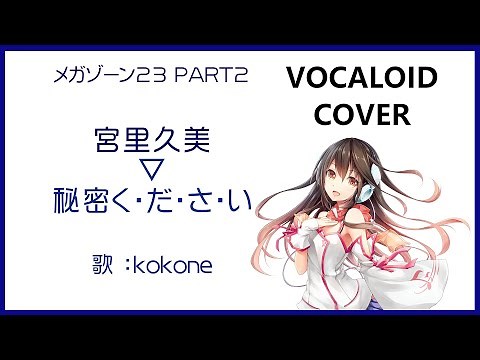 (kokone)秘密く・だ・さ・い ／ 宮里久美 メガゾーン23 PART2 1985 Megazone 23 Miyasato Kumi(VOCALOID cover)