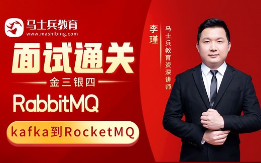 为什么要用MQ？什么是MQ？面试通关之从RabbitMQ、Kafka到RocketMQ（MQ技术+面试题），马士兵教育李瑾老师让你一次性就搞懂！