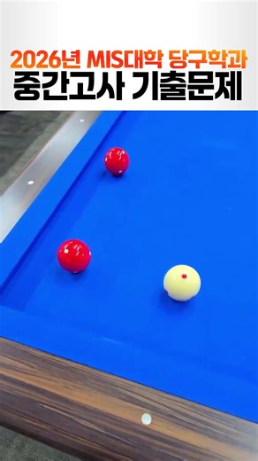 MIS Billiards Midterm Exam 1