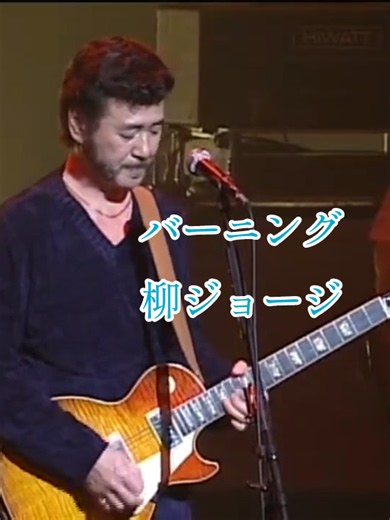 #バーニング#柳ジョージ#Concert Tour′99～Sunset Hills～