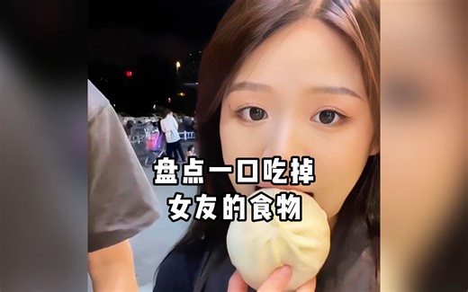 盘点一口吃掉女友的食物