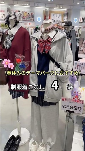 【春休みにおすすめ！制服コーデ3選🏫🤍】どのコーデが好き？#shorts #fashion #wego #ウィゴー #jk #outfit #学校 #school #高校生 #トレンド