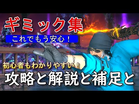 [FF14]初心者向け！よくあるギミック攻略集！これ見るだけで戦闘の基本解決します
