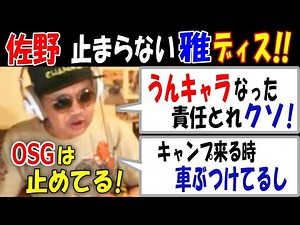 【佐野】止まらない【雅】ディス!! 「うんキャラになった、責任取れよクソ!」【ウナちゃんマン】