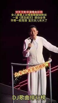#Andy Lau 2026 Concert, daughter# Liu Xianghui's song "Longing is a Disaster" shocked the audienc...