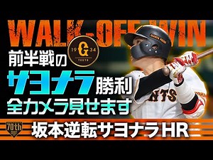 坂本逆転サヨナラホームラン【前半戦のサヨナラ勝利 全カメラ見せます】