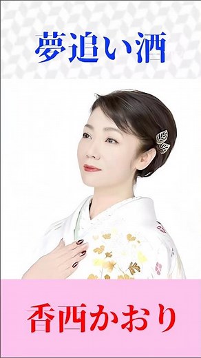 【名曲カバー】香西かおり「夢追い酒」｜渥美二郎の大ヒット演歌をしっとり熱唱 #昭和歌謡 #演歌 #名曲