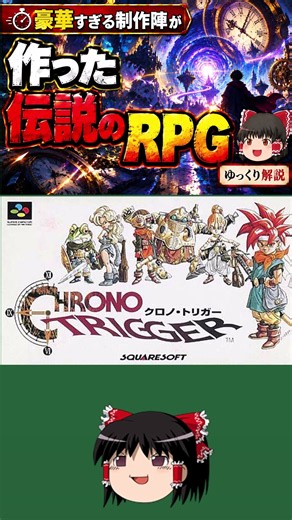 【レトロゲーム】1分でわかるクロノ・トリガー【ゆっくり解説】#Shorts