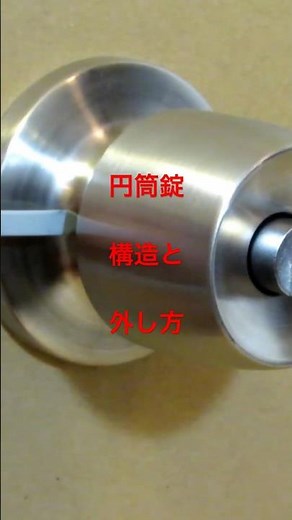 [Door Knob Replacement] Structure and Removal Method of Cylindrical Locks #cylindricallock #struc...