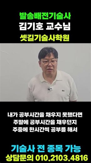 발송배전기술사 교수님만의 공부하는 방법 첫번쨰! | 셋길기술사학원 #shorts