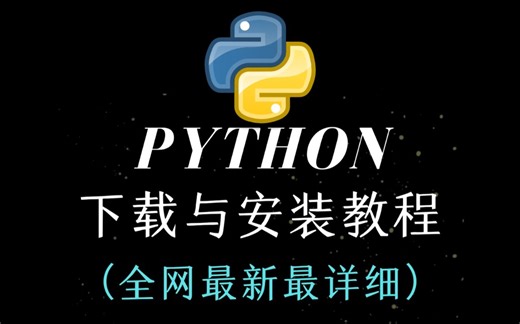 【2023】最细python安装教程，一键激活，永久使用，Python下载安装教程，python安装包，Python零基础教程