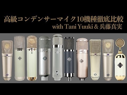 【デモ音源あり！】高級コンデンサーマイク10機種徹底比較 Neumann, TELEFUNKEN, Upton, Chanler Limited, Golden Age Project, Soyuz