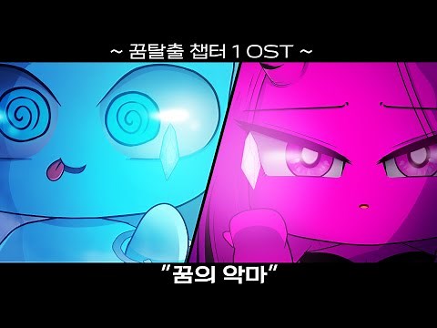꿈탈출 챕터1 OST "꿈의 악마" [썰레임 애니메이션]