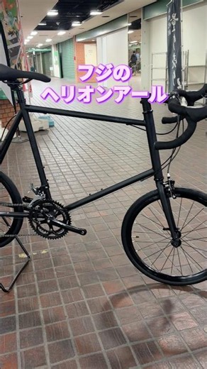 FUJI ヘリオンR。レトロなミニベロロード。人気モデル。【カンザキ/エバチャンネル】