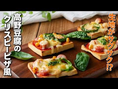 【 高野豆腐のクリスピーピザ風】生地を高野豆腐に！ダイエット中にもおすすめ♪